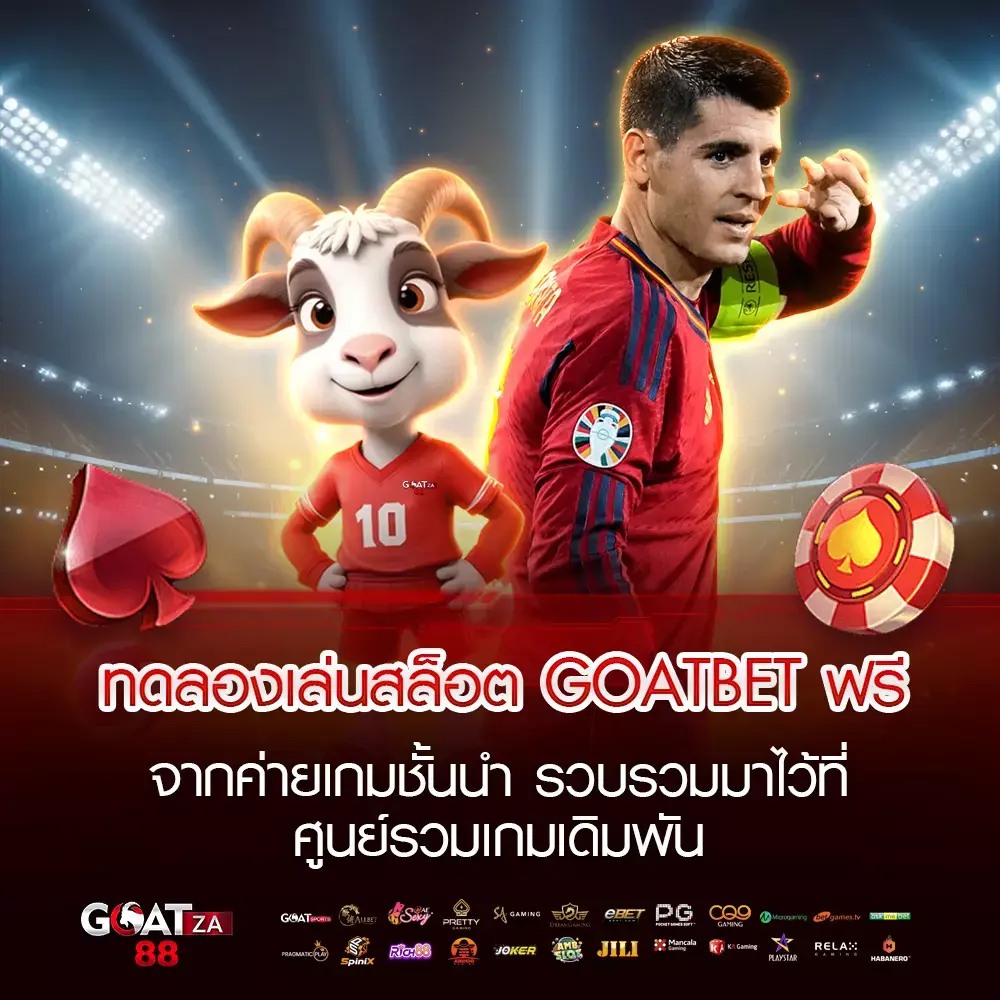 ทดลอง เล่น สล็อต GOATBET ฟรี