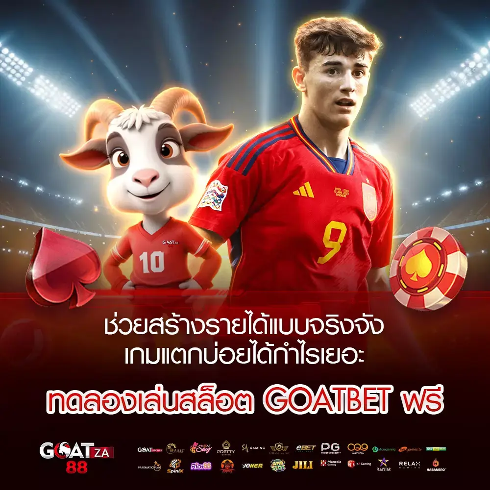 ทดลอง เล่น สล็อต GOATBET ฟรี