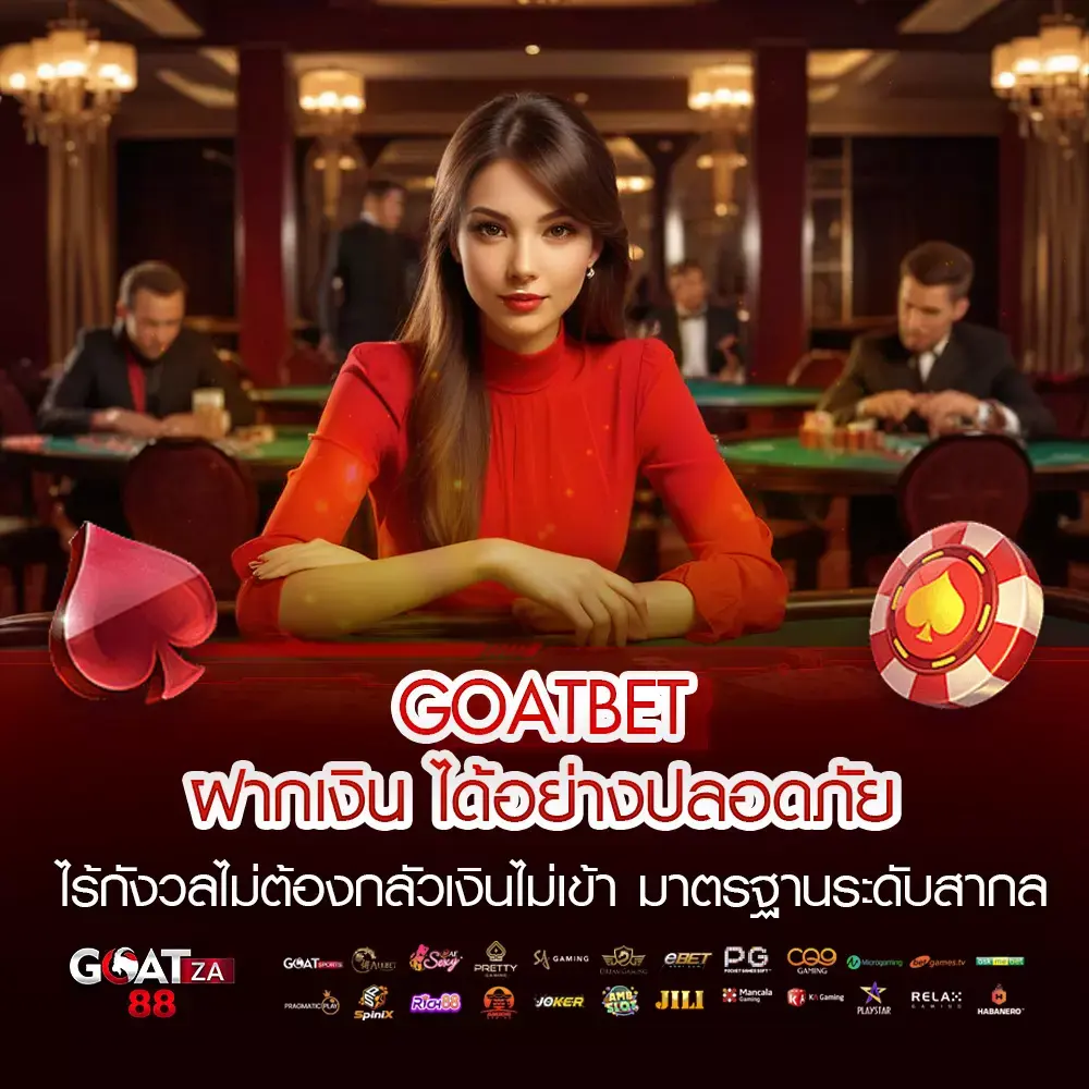 GOATBET ฝากเงิน