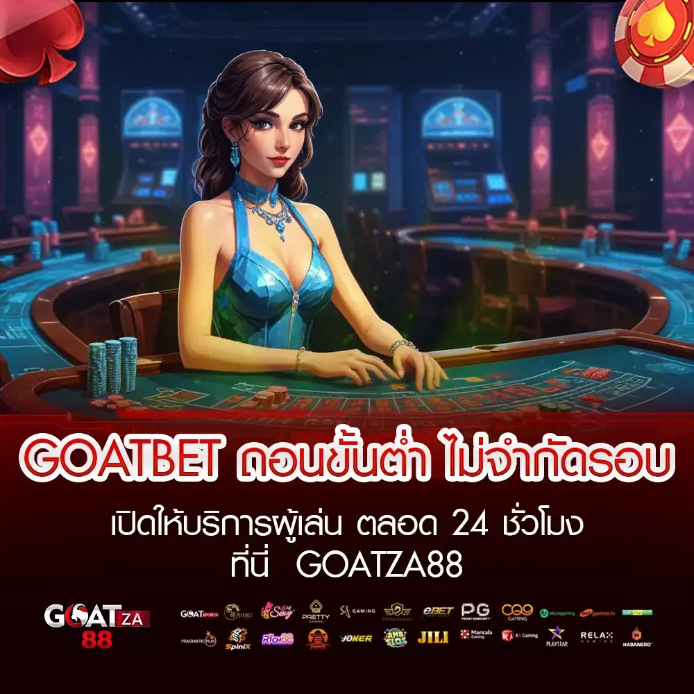 GOATBET ถอนขั้นต่ํา
