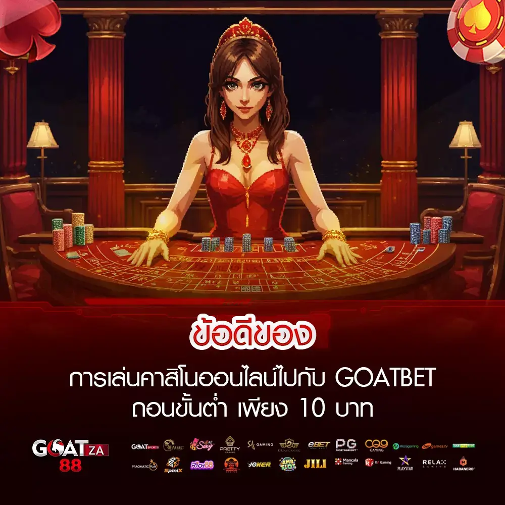 GOATBET ถอนขั้นต่ํา